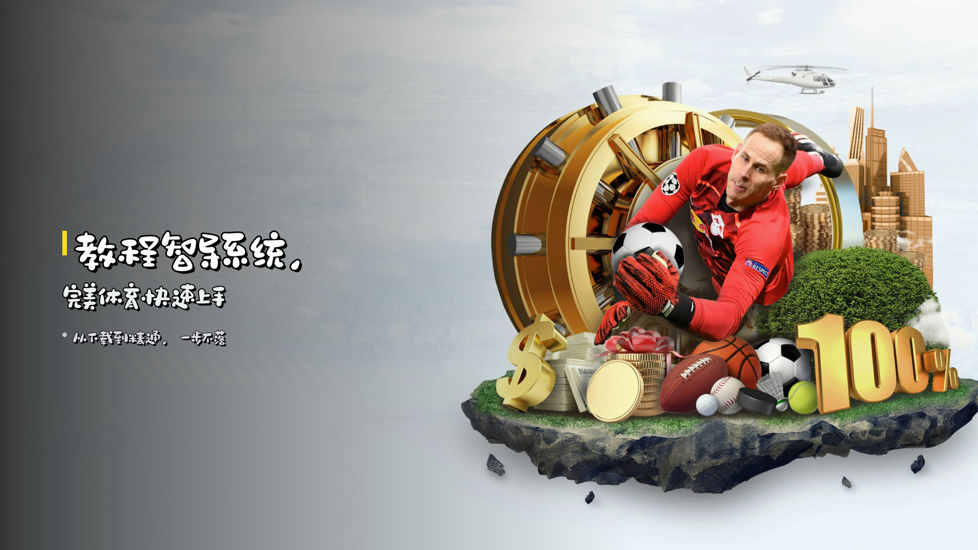 <strong>教程智导</strong>系统，<strong>完美体育</strong>快速上手